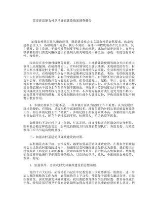 某市建设新农村党风廉正建设情况调查报告