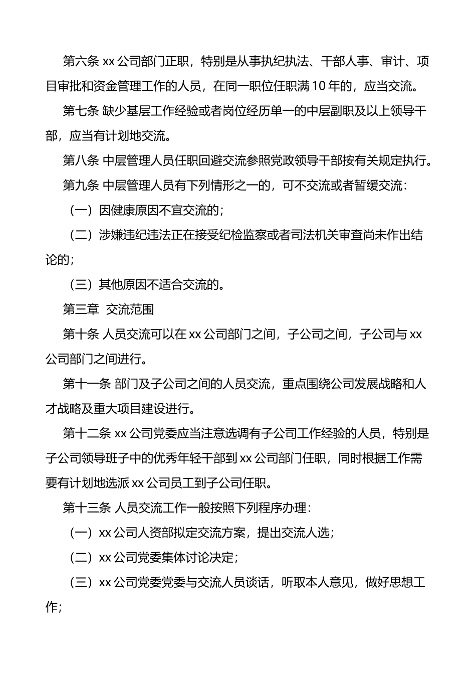 国企中层管理人员交流工作办法_第2页