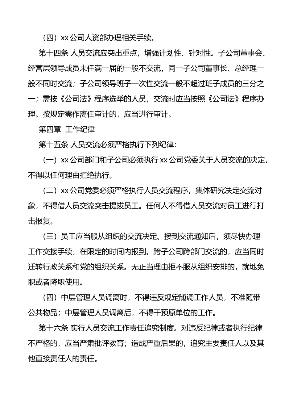 国企中层管理人员交流工作办法_第3页