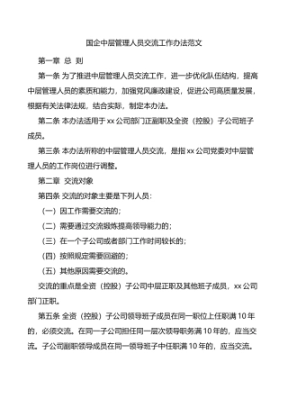国企中层管理人员交流工作办法