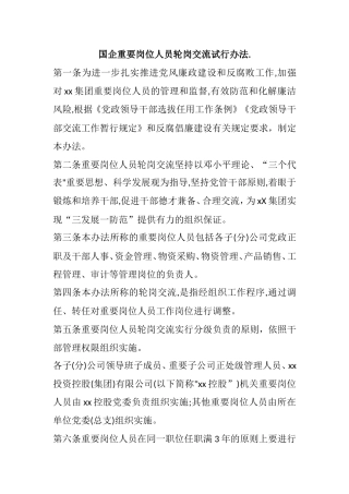 国企重要岗位人员轮岗交流试行办法