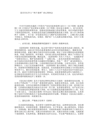 某市市长学习“两个条例”的心得体会