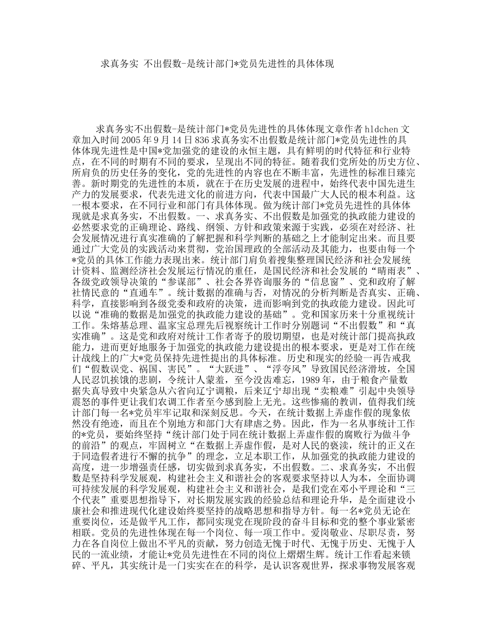 求真务实不出假数-是统计部门党员先进性的具体体现_第1页