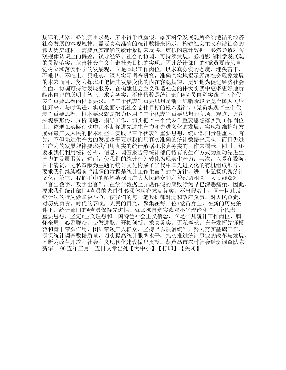 求真务实不出假数-是统计部门党员先进性的具体体现_第2页
