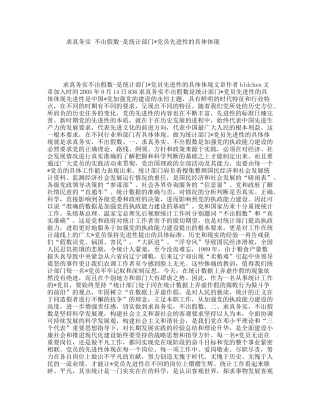 求真务实不出假数-是统计部门党员先进性的具体体现