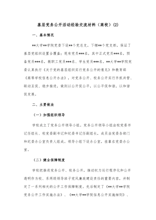 基层党务公开活动经验交流材料（高校）(2)