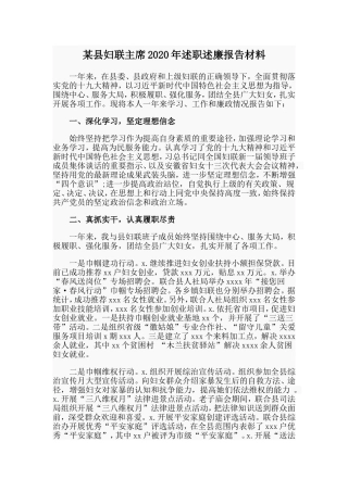 某县妇联主席述职述廉报告材料