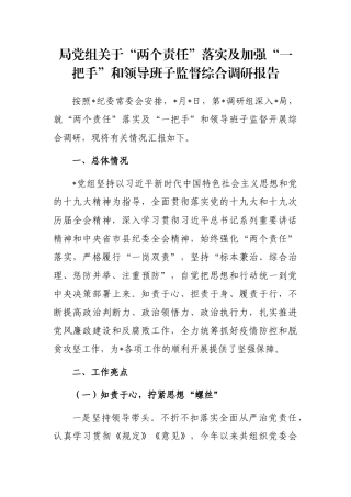 局党组关于“两个责任”落实及加强“一把手”和领导班子监督综合调研报告