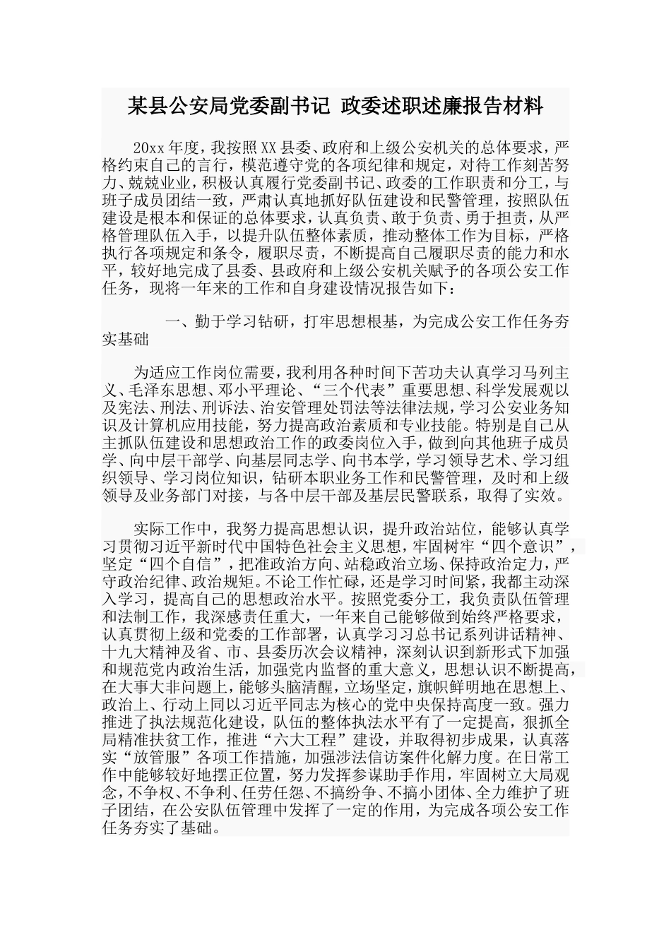 某县公安局党委副书记政委述职述廉报告材料_第1页