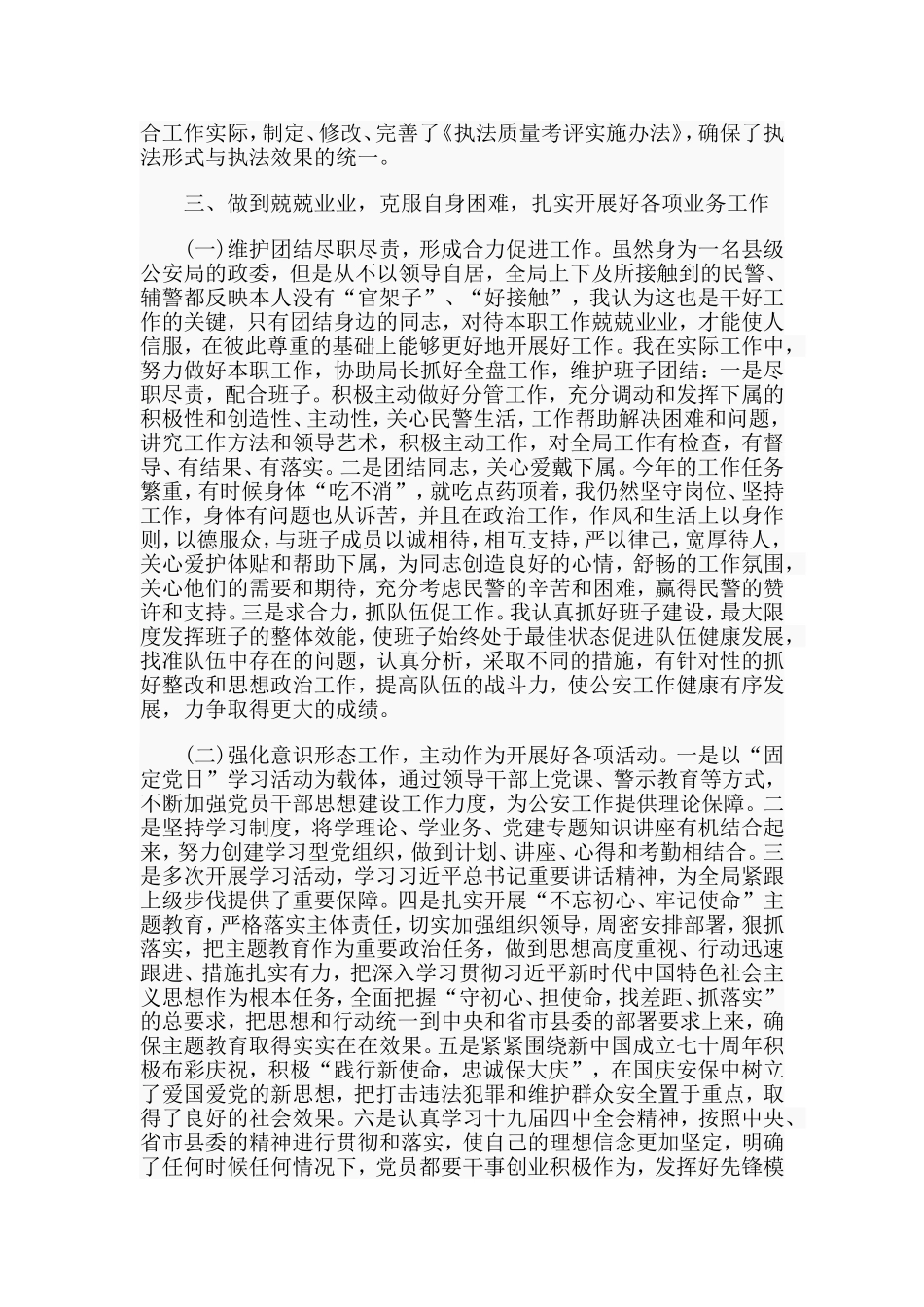 某县公安局党委副书记政委述职述廉报告材料_第3页