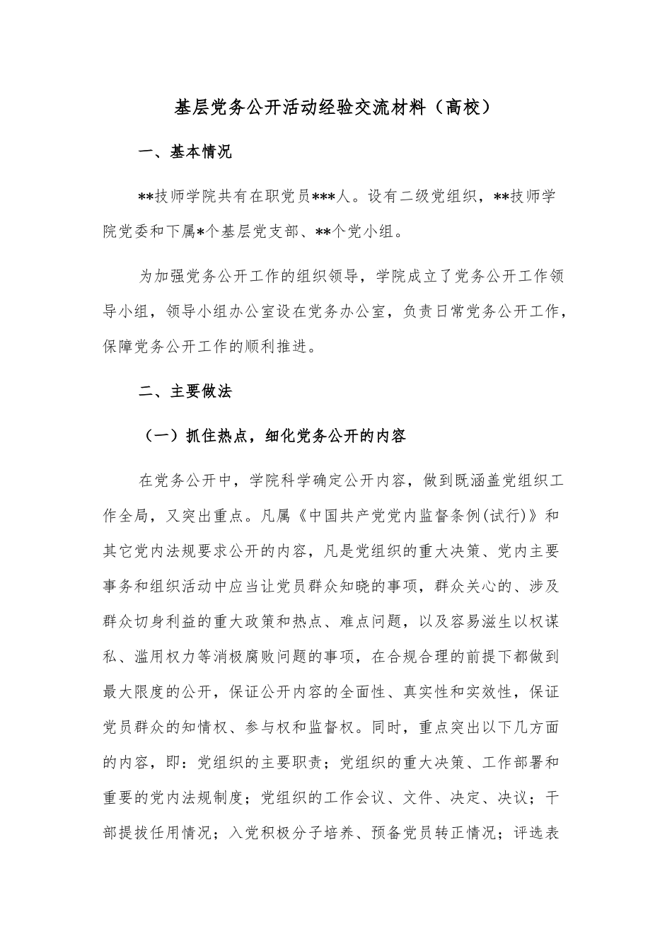 基层党务公开活动经验交流材料（高校）_第1页