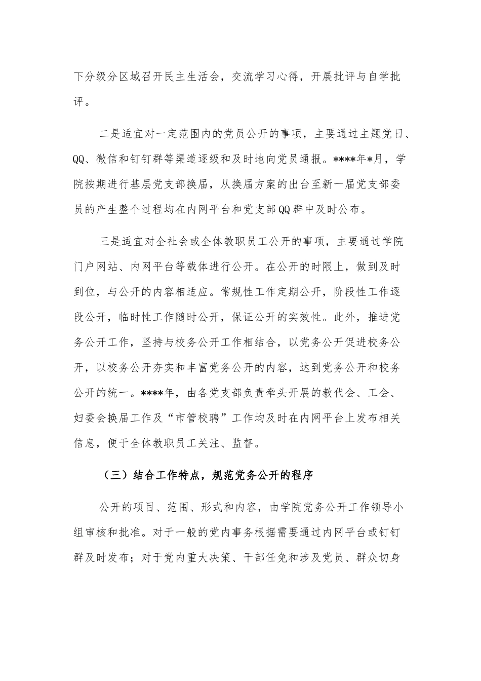 基层党务公开活动经验交流材料（高校）_第3页