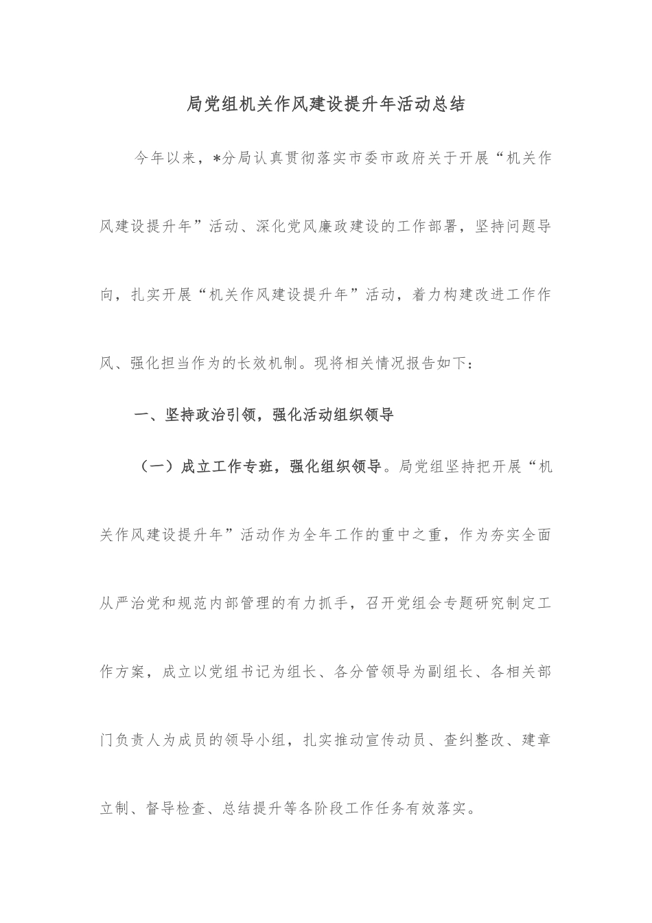 局党组机关作风建设提升年活动总结_第1页