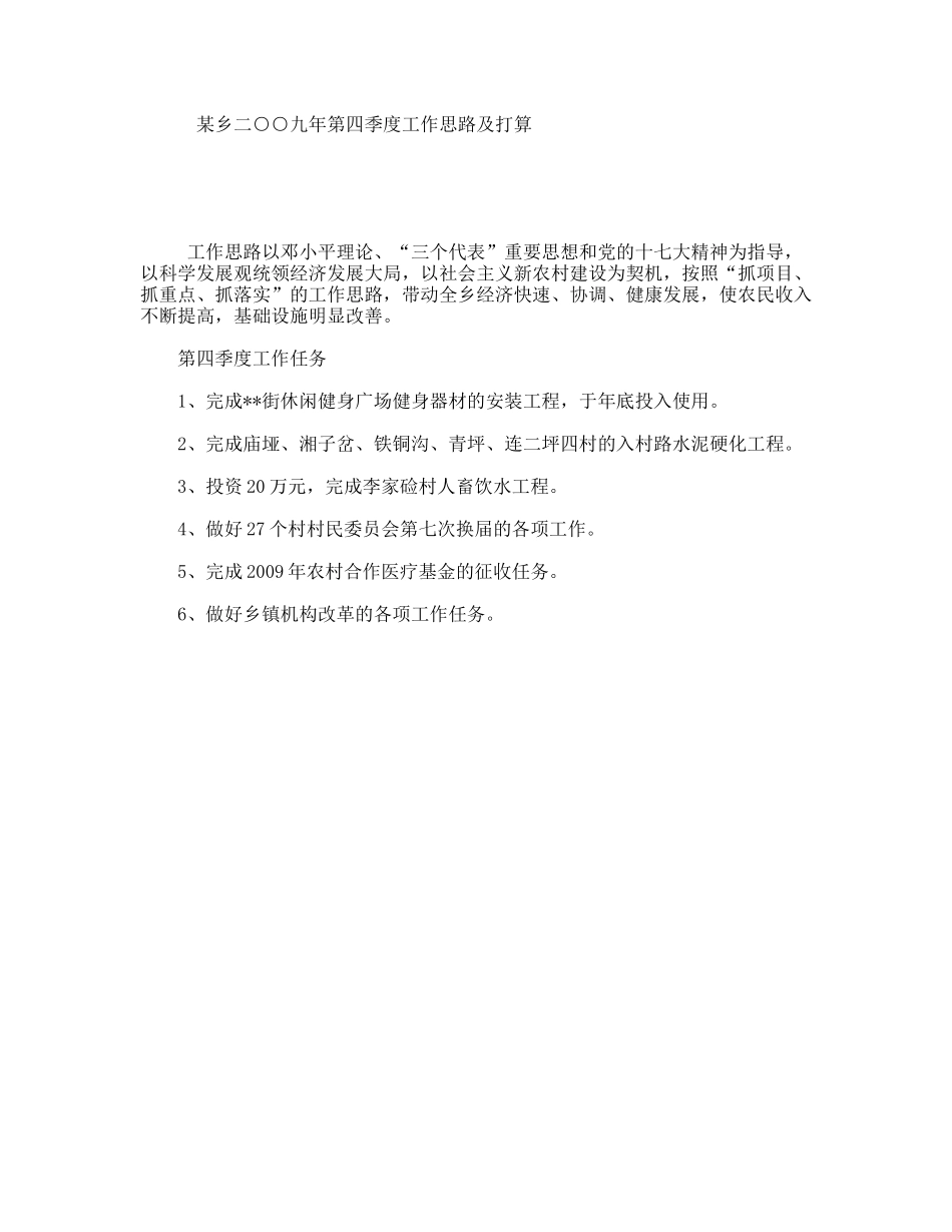 某乡二○○九第四季度工作思路及打算_第1页