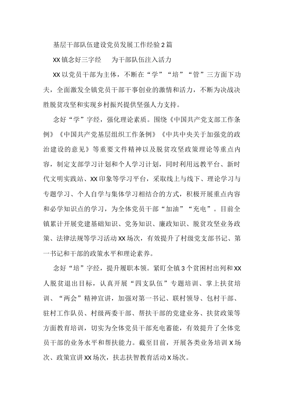 基层干部队伍建设党员发展工作经验2篇_第1页