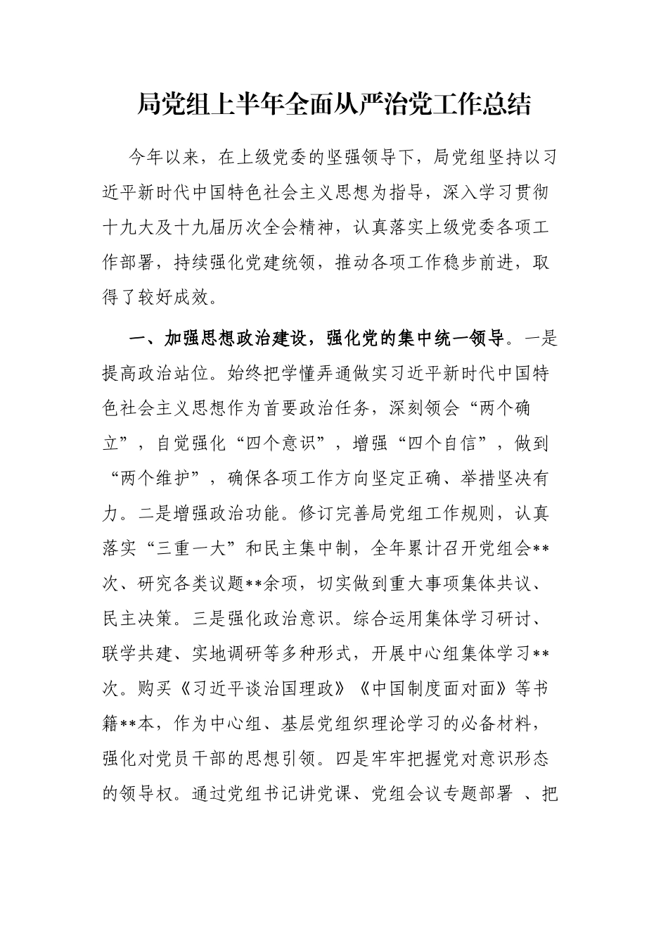 局党组上半年全面从严治党工作总结_第1页