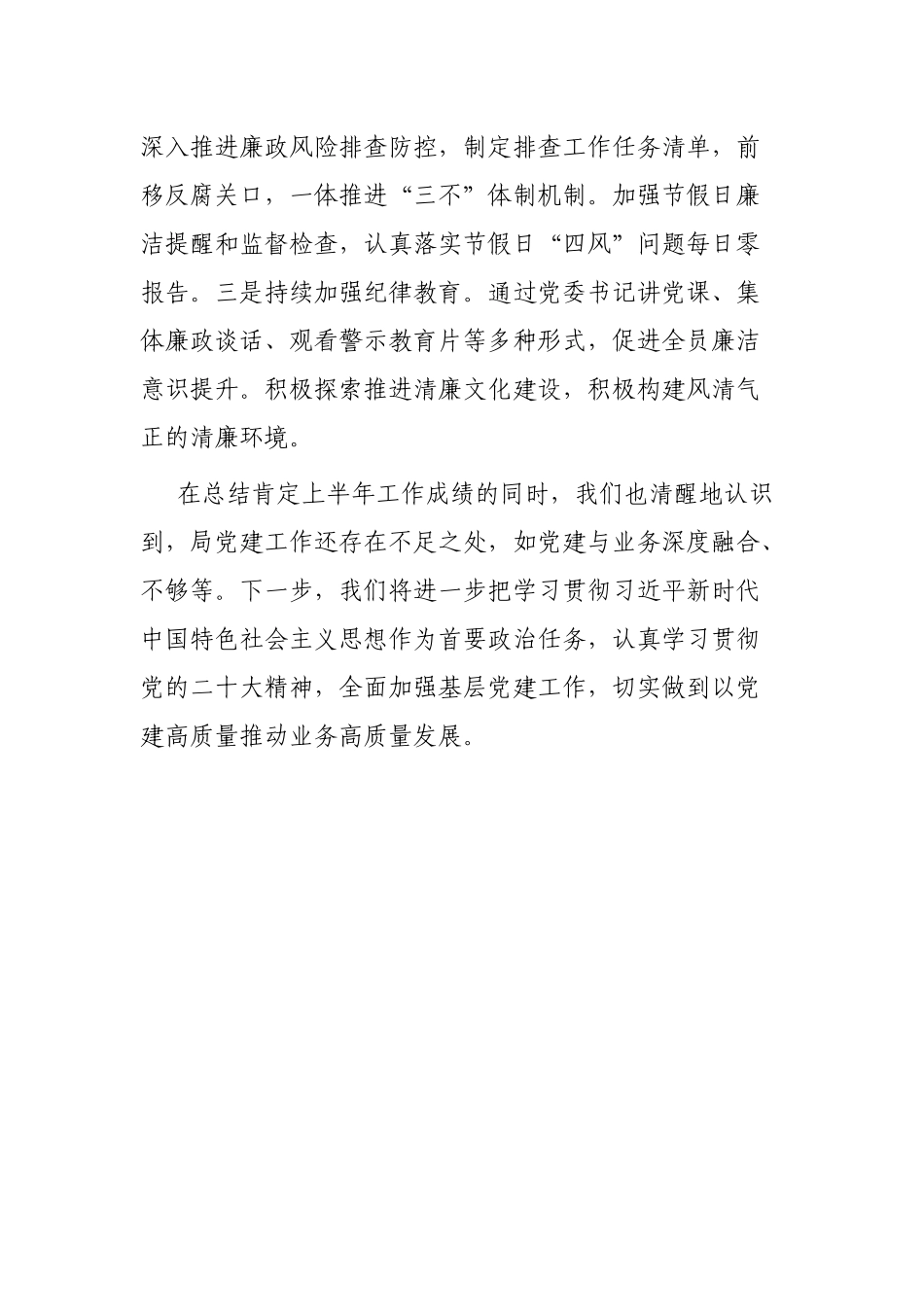 局党组上半年全面从严治党工作总结_第3页