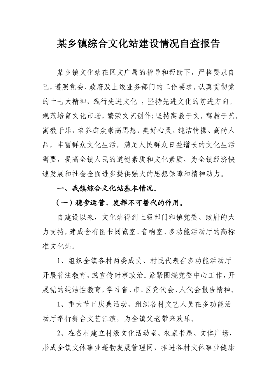 某乡镇综合文化站建设情况自查报告_第1页