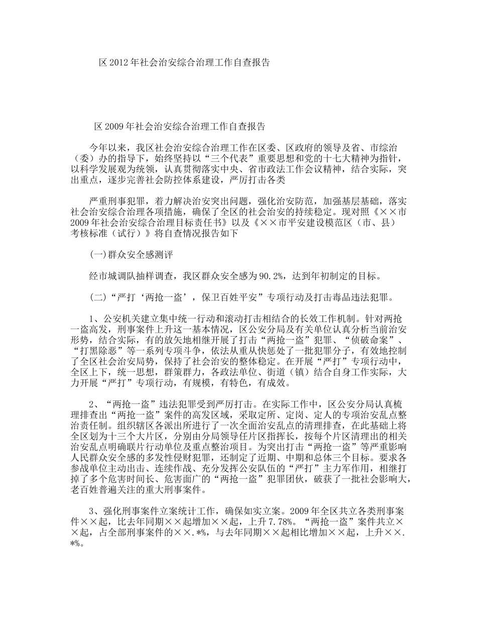 区2012年社会治安综合治理工作自查报告_第1页