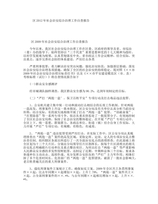 区2012年社会治安综合治理工作自查报告