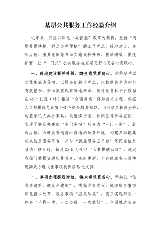 基层公共服务工作经验介绍