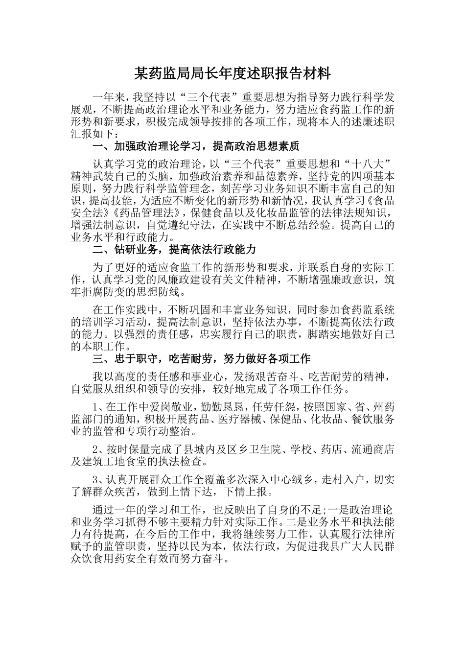 某药监局局长度述职报告材料_第1页