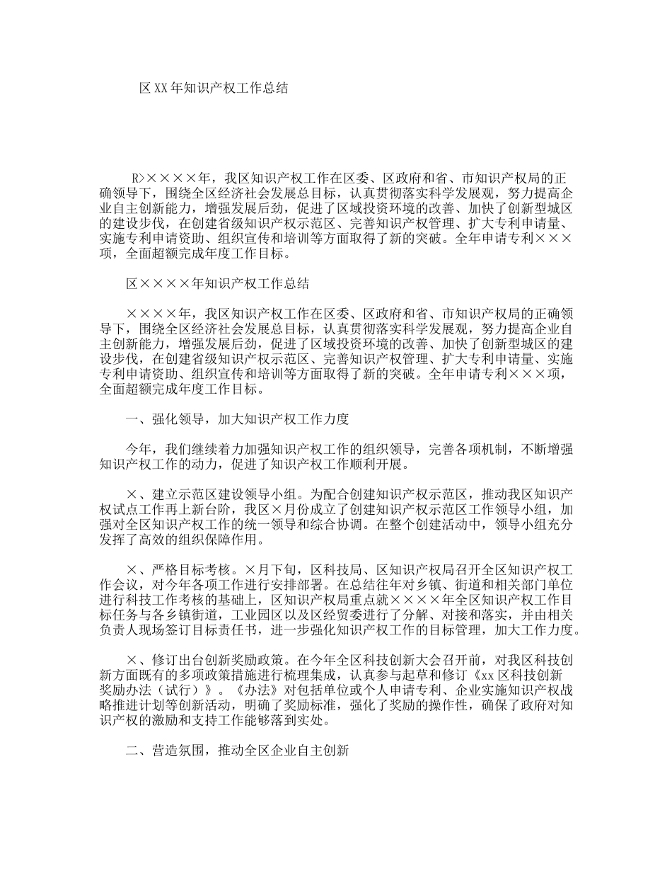 区XX年知识产权工作总结_第1页