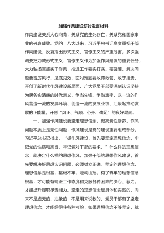 加强作风建设研讨发言材料