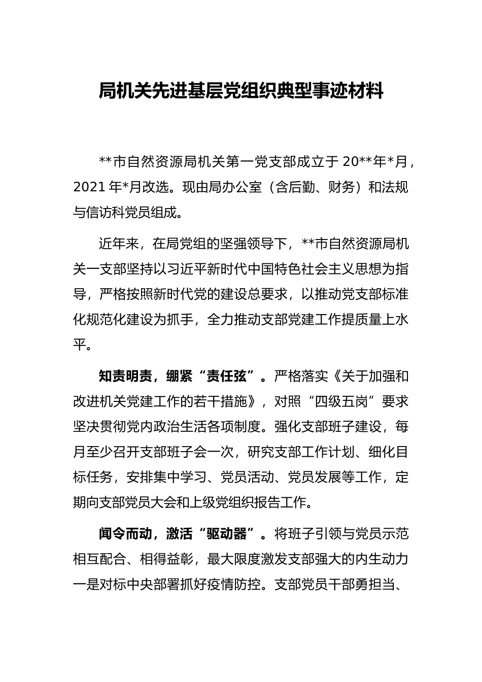 局机关先进基层党组织典型事迹材料_第1页