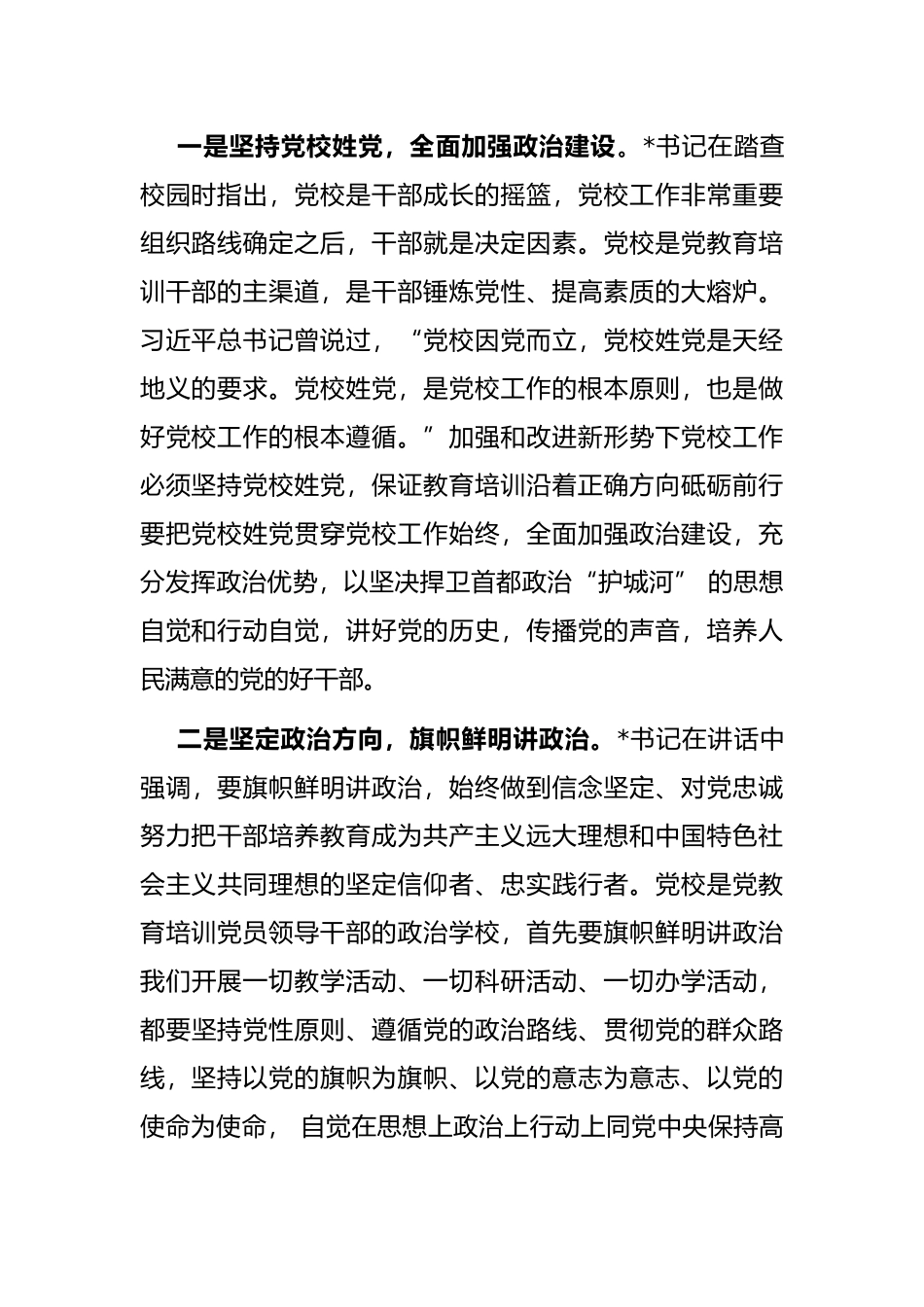 坚持正确方向 高举红色旗帜——市委党校常务副校长交流发言材料_第2页