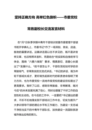 坚持正确方向 高举红色旗帜——市委党校常务副校长交流发言材料