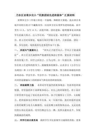 乃东区亚堆乡完小“民族团结先进班级体”汇报材料