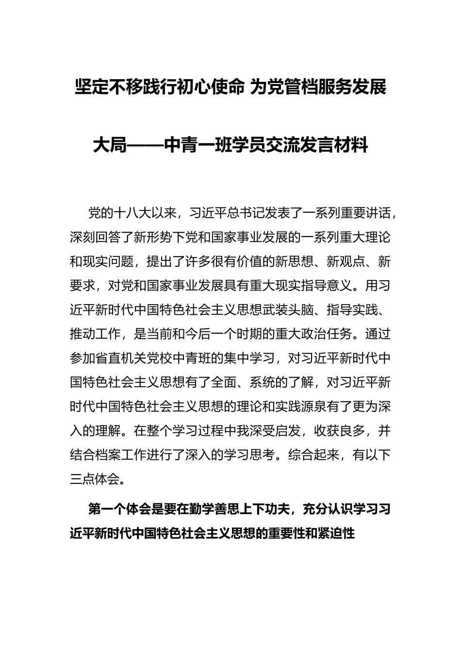 坚定不移践行初心使命 为党管档服务发展大局——中青一班学员交流发言材料_第1页