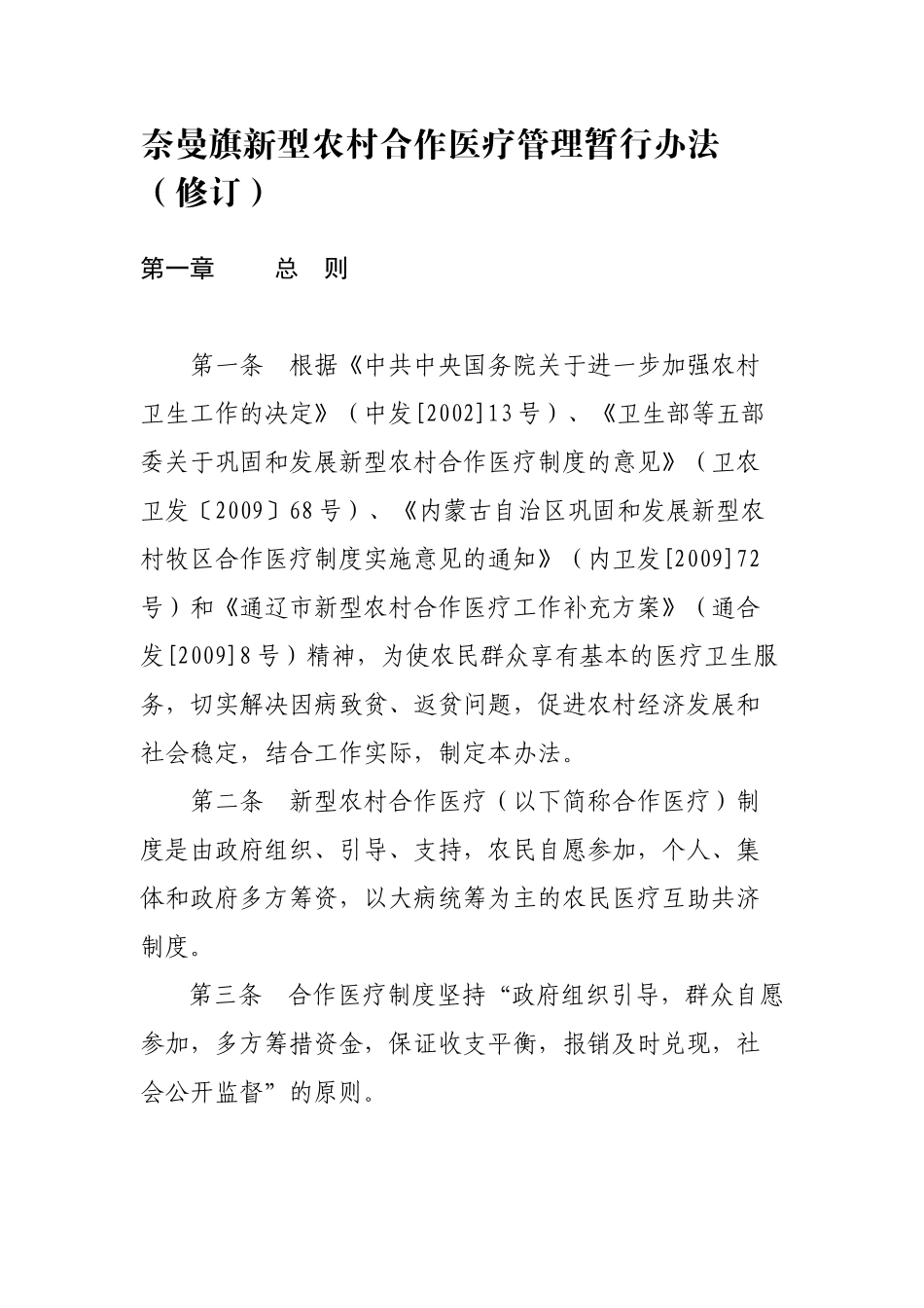 奈曼旗新型农村合作医疗管理暂行办法（修订）_第1页