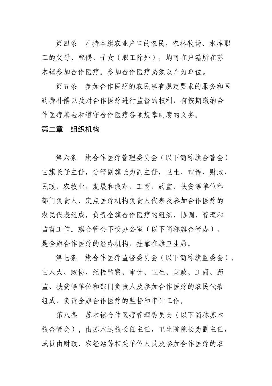 奈曼旗新型农村合作医疗管理暂行办法（修订）_第2页