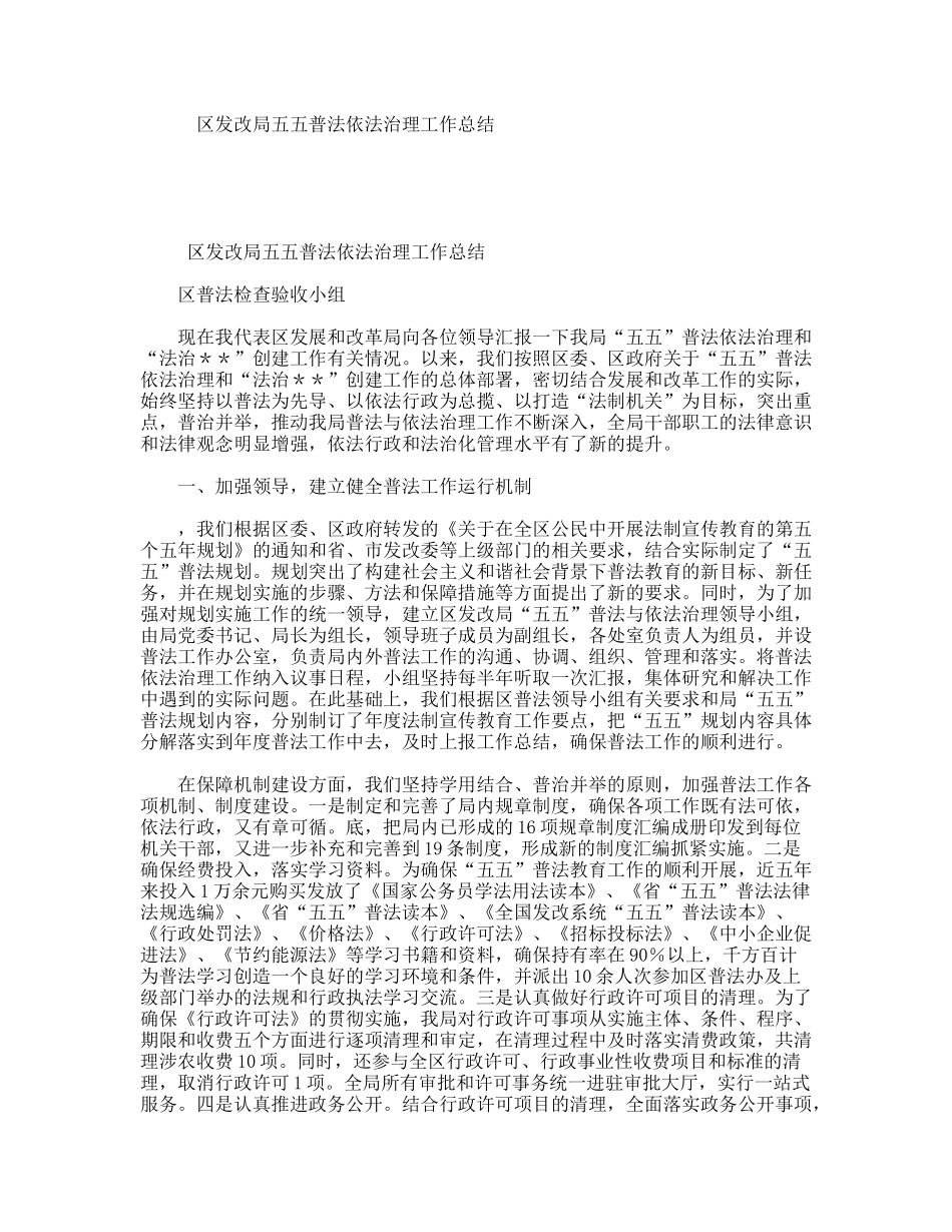 区发改局五五普法依法治理工作总结_第1页