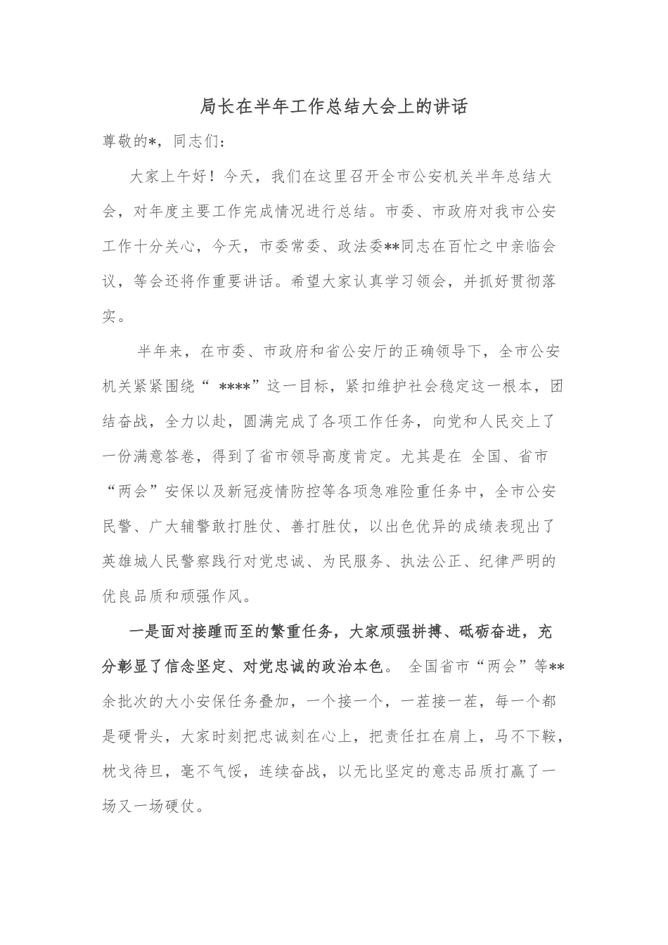 局长在半年工作总结大会上的讲话_第1页