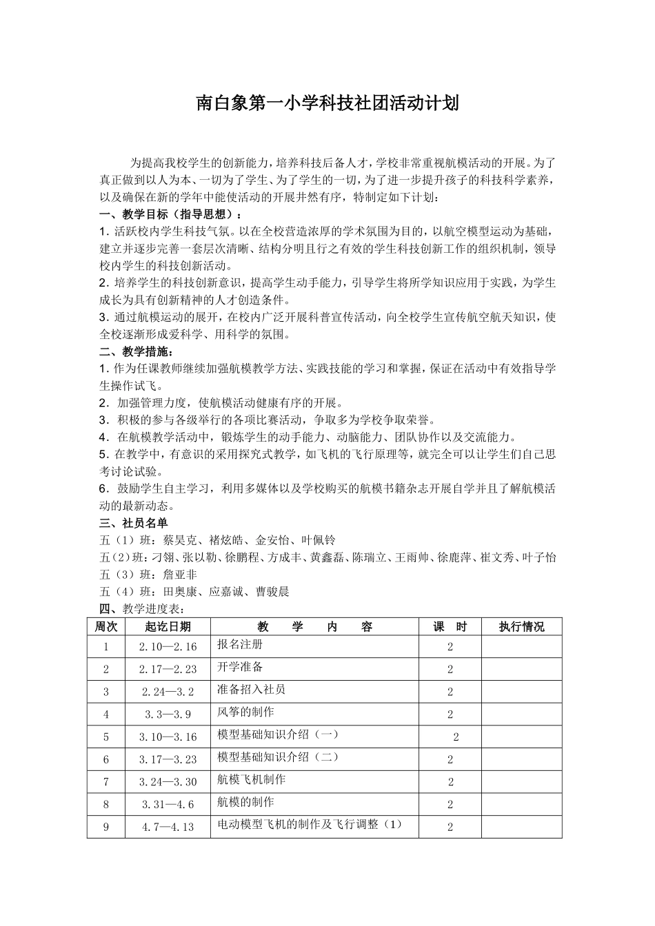 南白象第一小学科技社团活动计划_第1页