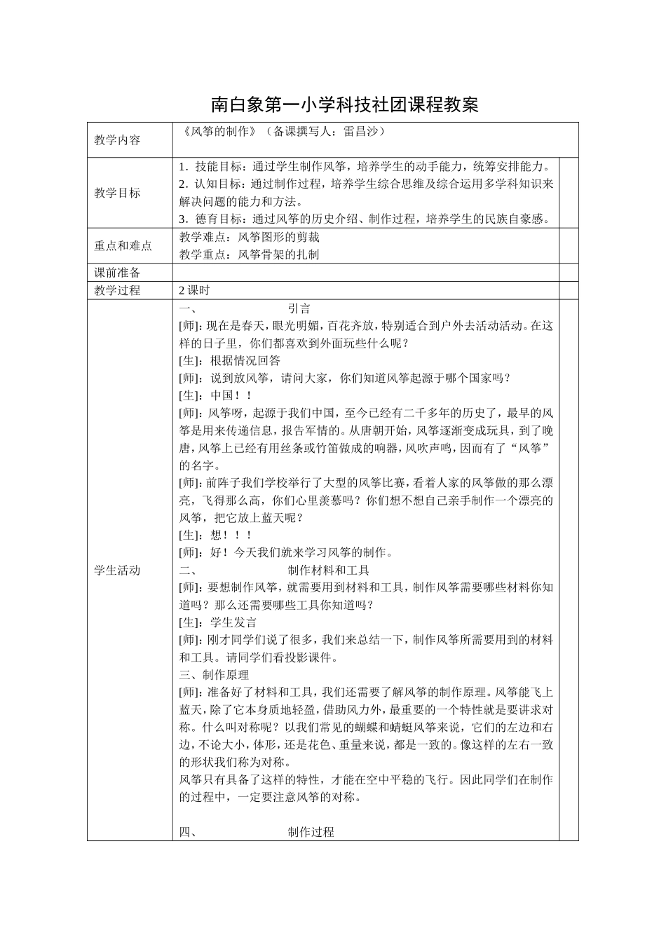 南白象第一小学科技社团活动计划_第3页