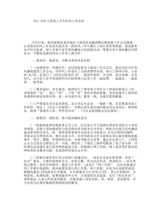 区工商局上半纠风工作总结