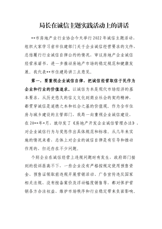 局长在诚信主题实践活动上的讲话