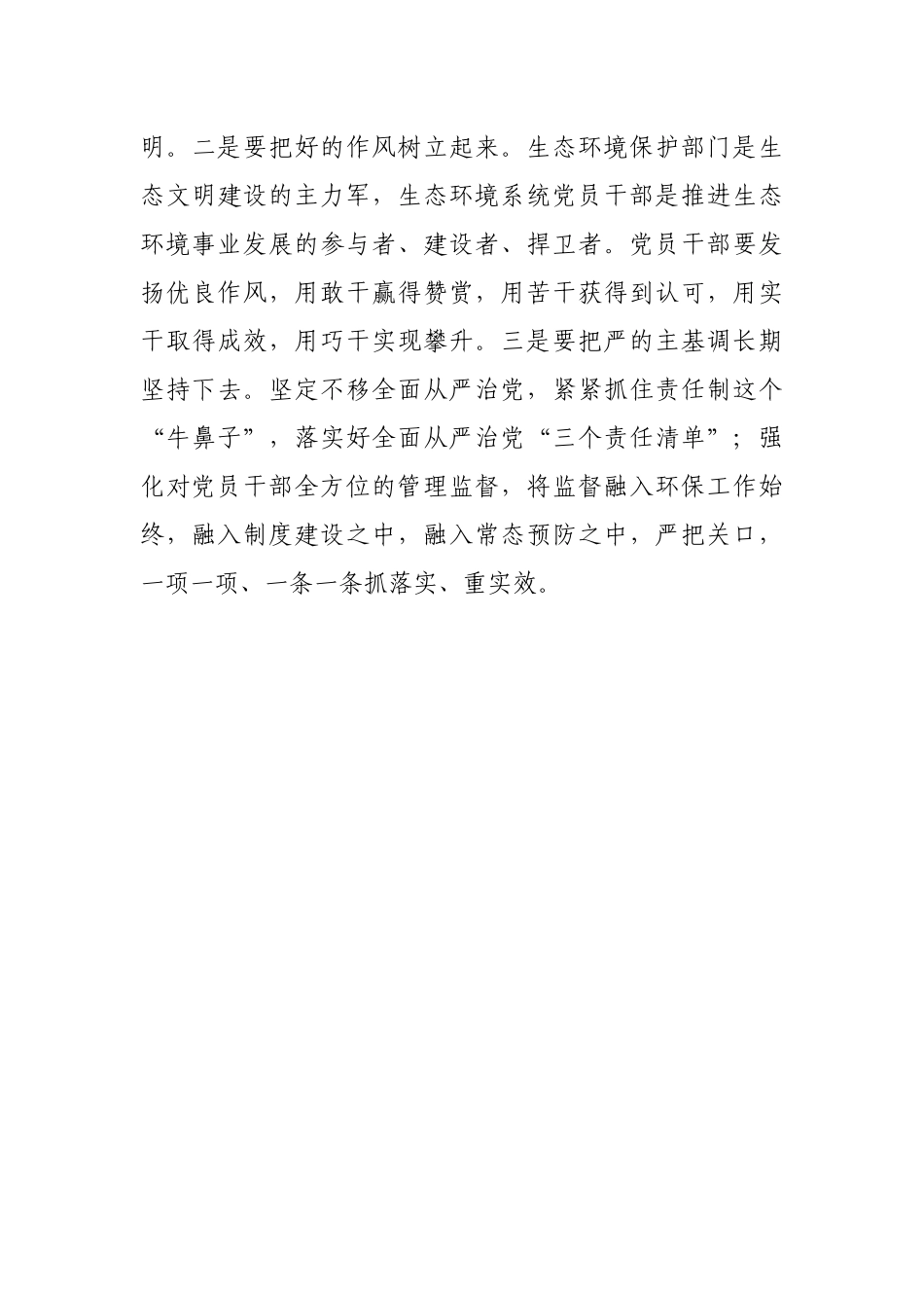 坚守信仰 清正廉洁 营造风清气正良好政治生态——机关干部交流发言材料_第3页
