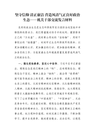 坚守信仰 清正廉洁 营造风清气正良好政治生态——机关干部交流发言材料