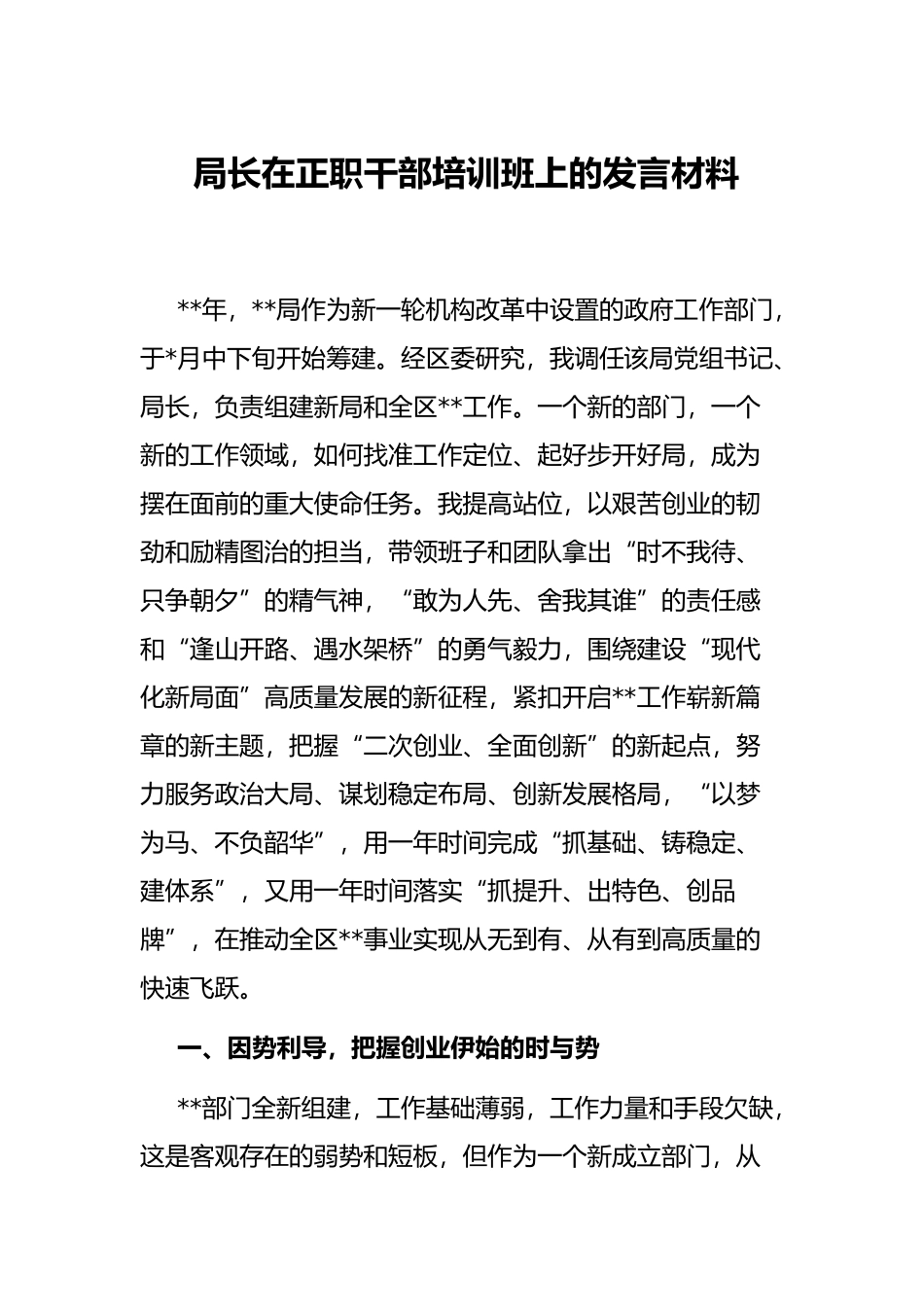 局长在正职干部培训班上的发言材料_第1页