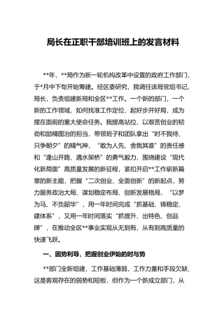 局长在正职干部培训班上的发言材料