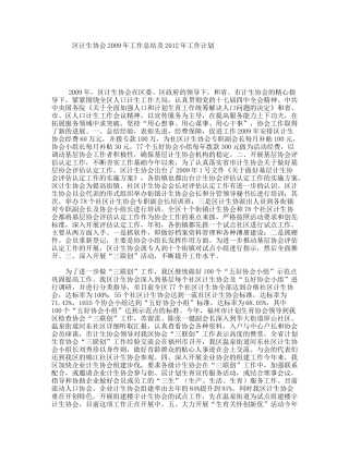 区计生协会2009年工作总结及2012年工作计划