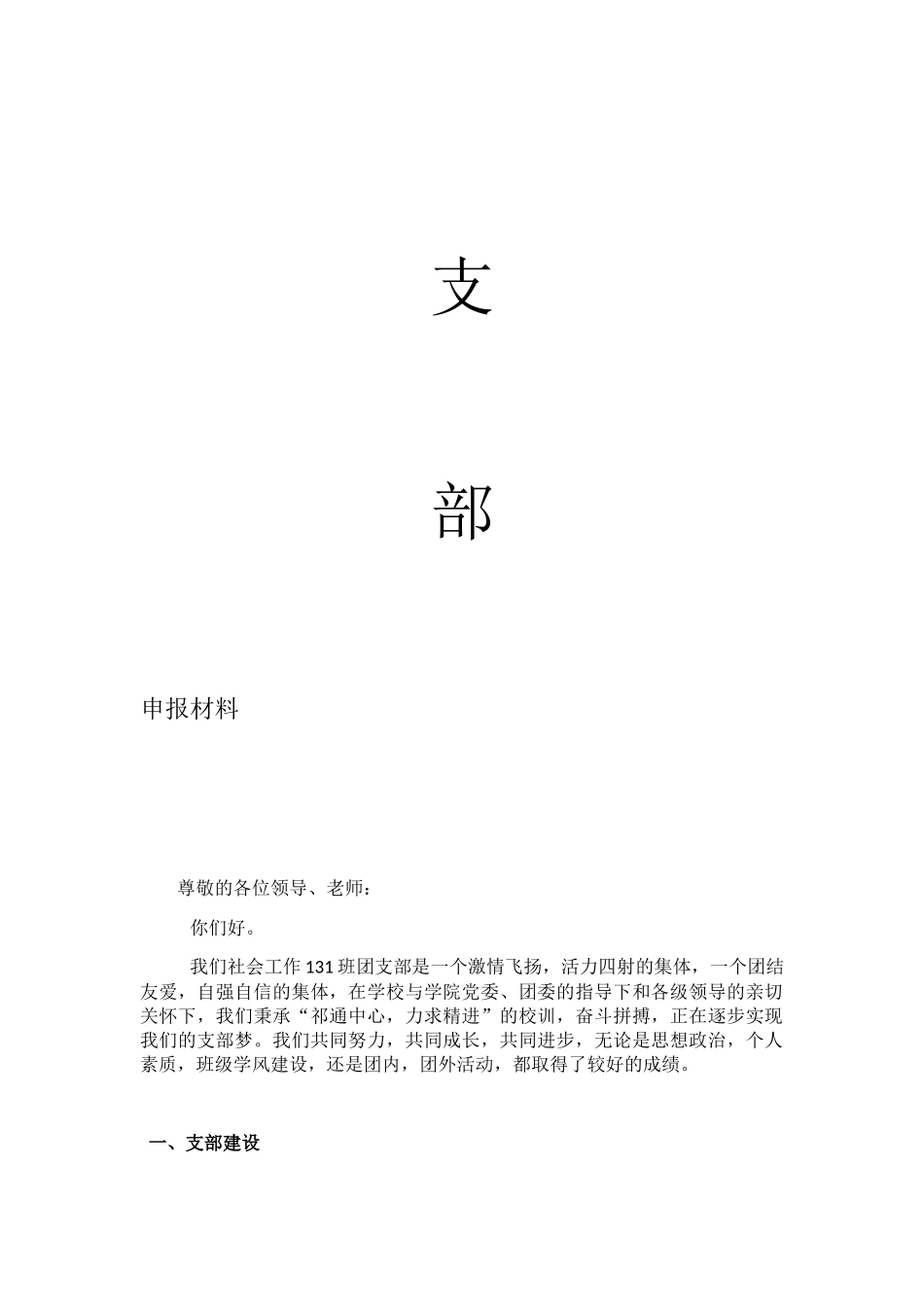 南通大学活力团支部申报材料_第2页