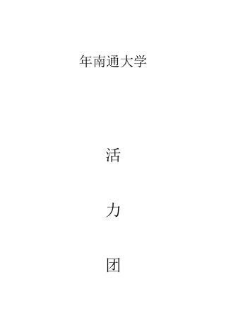 南通大学活力团支部申报材料