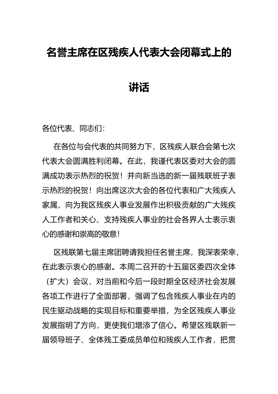 名誉主席在区残疾人代表大会闭幕式上的讲话_第1页
