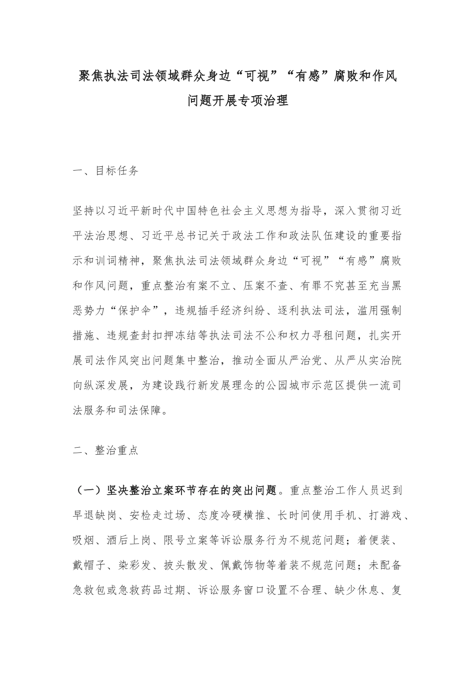 聚焦执法司法领域群众身边“可视”“有感”腐败和作风问题开展专项治理_第1页